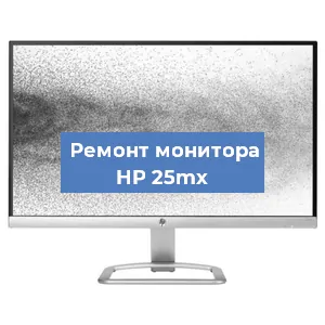 Замена разъема HDMI на мониторе HP 25mx в Москве